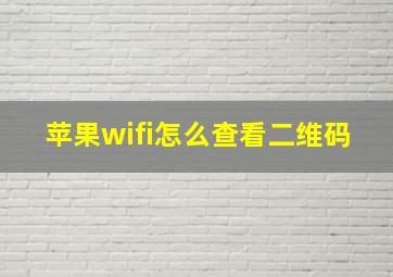 苹果wifi怎么查看二维码