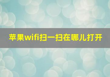 苹果wifi扫一扫在哪儿打开