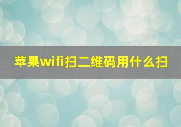 苹果wifi扫二维码用什么扫