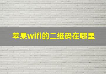 苹果wifi的二维码在哪里