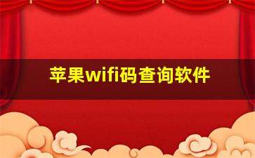 苹果wifi码查询软件