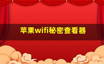 苹果wifi秘密查看器