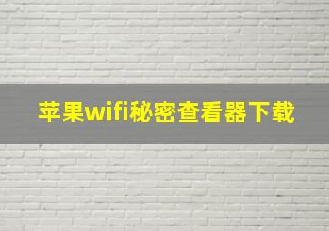 苹果wifi秘密查看器下载