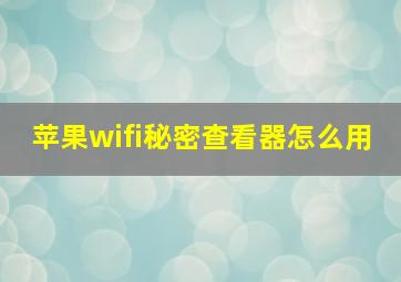 苹果wifi秘密查看器怎么用