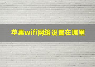 苹果wifi网络设置在哪里