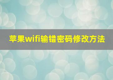 苹果wifi输错密码修改方法