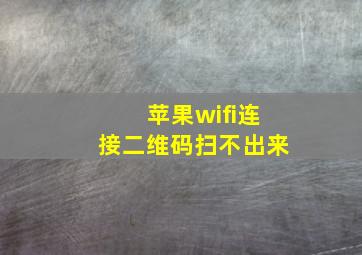 苹果wifi连接二维码扫不出来