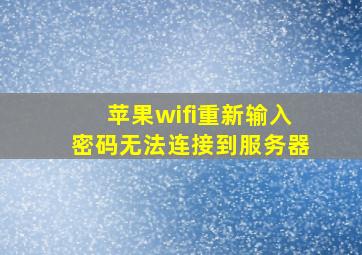 苹果wifi重新输入密码无法连接到服务器