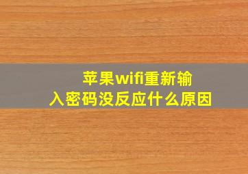 苹果wifi重新输入密码没反应什么原因