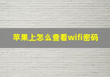 苹果上怎么查看wifi密码