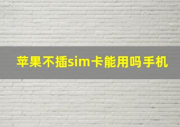 苹果不插sim卡能用吗手机