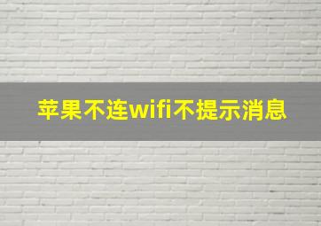 苹果不连wifi不提示消息