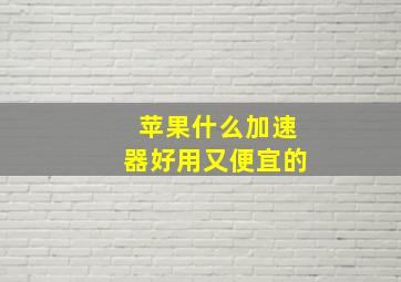 苹果什么加速器好用又便宜的