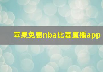 苹果免费nba比赛直播app