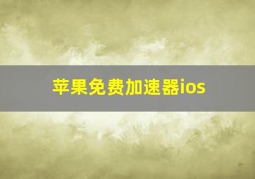 苹果免费加速器ios