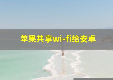 苹果共享wi-fi给安卓