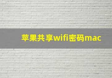 苹果共享wifi密码mac