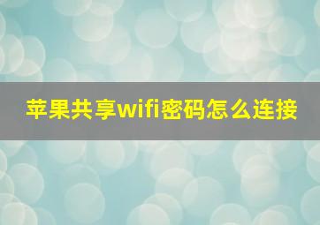 苹果共享wifi密码怎么连接