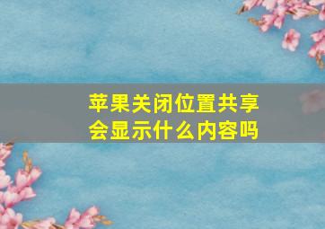 苹果关闭位置共享会显示什么内容吗