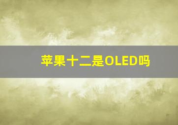 苹果十二是OLED吗