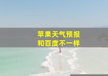 苹果天气预报和百度不一样