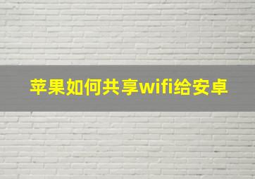 苹果如何共享wifi给安卓