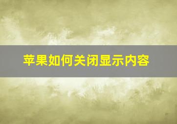 苹果如何关闭显示内容