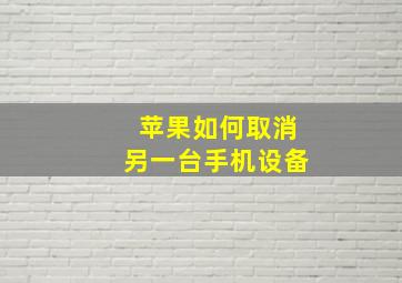 苹果如何取消另一台手机设备