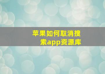 苹果如何取消搜索app资源库