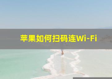 苹果如何扫码连Wi-Fi