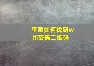 苹果如何找到wifi密码二维码