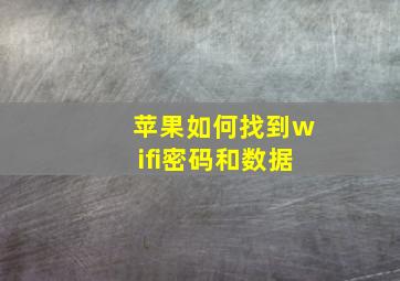 苹果如何找到wifi密码和数据