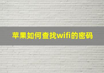 苹果如何查找wifi的密码