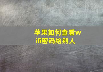 苹果如何查看wifi密码给别人