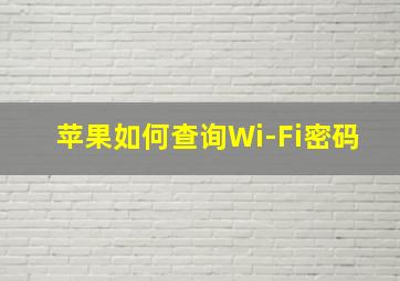 苹果如何查询Wi-Fi密码