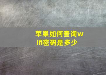 苹果如何查询wifi密码是多少