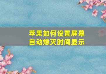 苹果如何设置屏幕自动熄灭时间显示