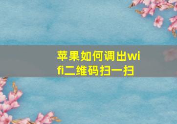 苹果如何调出wifi二维码扫一扫