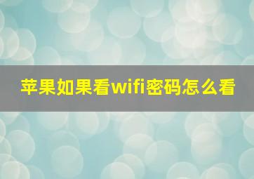 苹果如果看wifi密码怎么看