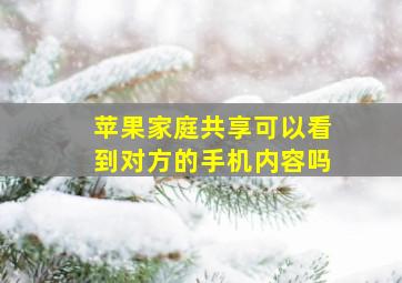 苹果家庭共享可以看到对方的手机内容吗