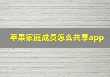 苹果家庭成员怎么共享app