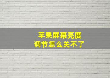 苹果屏幕亮度调节怎么关不了