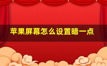 苹果屏幕怎么设置暗一点