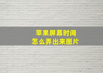 苹果屏幕时间怎么弄出来图片