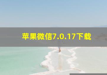 苹果微信7.0.17下载