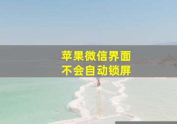 苹果微信界面不会自动锁屏