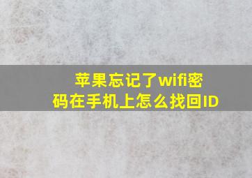 苹果忘记了wifi密码在手机上怎么找回ID