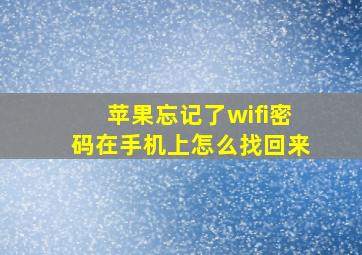 苹果忘记了wifi密码在手机上怎么找回来