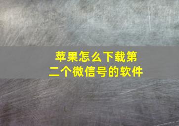 苹果怎么下载第二个微信号的软件