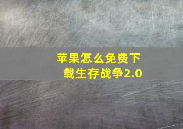 苹果怎么免费下载生存战争2.0